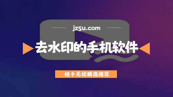 免費(fèi)去水印的手機(jī)軟件有哪些-一鍵去水印的手機(jī)軟件大全