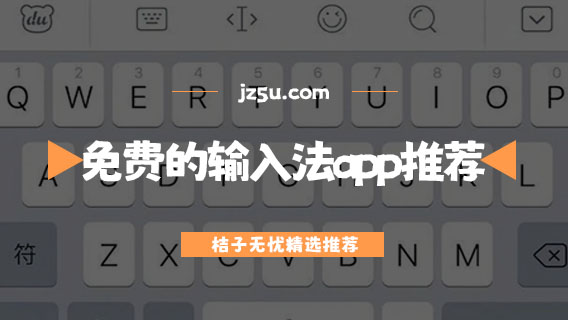 安卓手機(jī)輸入法哪個(gè)最好-免費(fèi)的輸入法app推薦