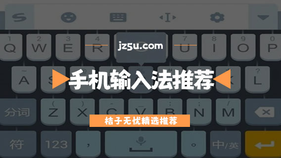 輸入法哪個(gè)好用-手機(jī)輸入法推薦