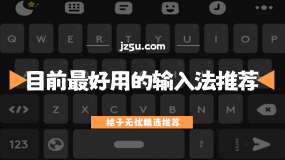 手機(jī)什么輸入法好用-目前最好用的輸入法推薦