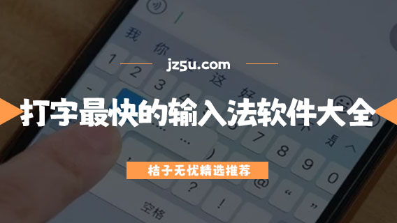 打字最快的輸入法軟件大全-手機(jī)用什么輸入法最好用