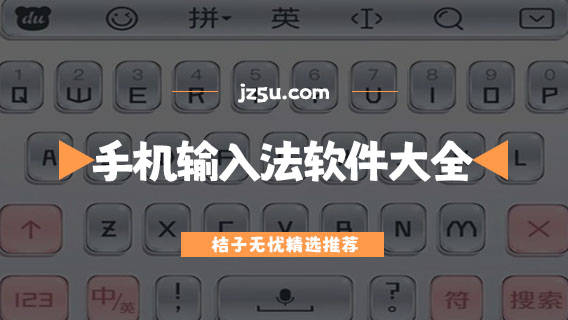 手機(jī)用什么輸入法打字比較快-更好用的手機(jī)輸入法軟件大全