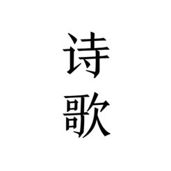 每天讀點(diǎn)詩(shī)歌手機(jī)版