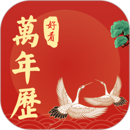 好看萬年歷官方免費(fèi)版