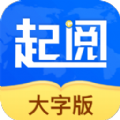 起閱 大字版