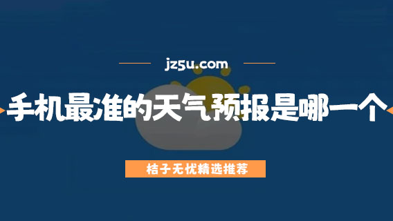 手機最準的天氣預報是哪一個-全國天氣預報軟件大全