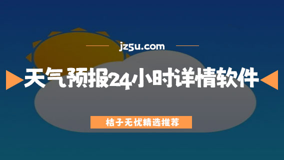 本地天氣預報24小時詳情軟件有哪些-精準天氣預報24小時詳情軟件大全
