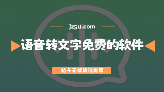 語音轉(zhuǎn)文字免費的軟件哪個好-視頻轉(zhuǎn)文字免費的軟件推薦
