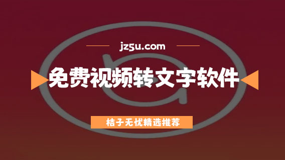 免費視頻轉(zhuǎn)文字軟件有哪些-手機視頻轉(zhuǎn)文字軟件推薦