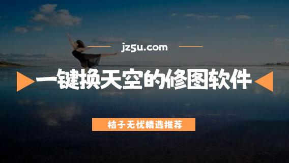 一鍵換天空的修圖軟件有哪些-免費換天空的修圖軟件合集