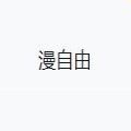 漫自由漫畫