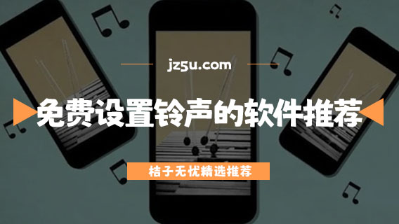手機鈴聲app哪個好-可以免費設置鈴聲的軟件推薦