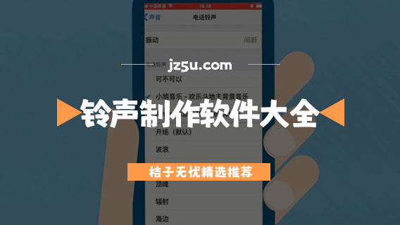 下載手機鈴聲用什么軟件-鈴聲制作軟件大全