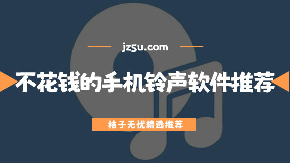 手機鈴聲app有哪些-不花錢的手機鈴聲軟件推薦