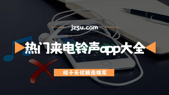 哪個平臺有免費鈴聲的-熱門來電鈴聲app大全