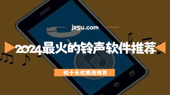 2024最火的手機鈴聲軟件推薦-免費的手機鈴聲軟件有哪些
