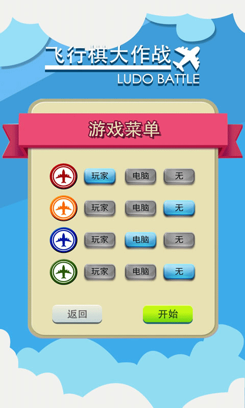 飛行棋大作戰(zhàn)多人版截圖