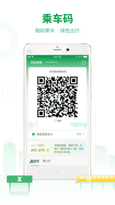 深圳地鐵通截圖