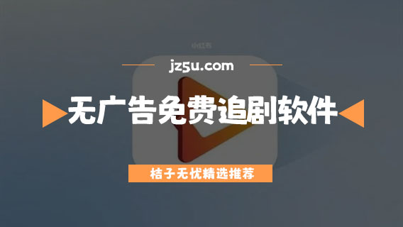 無廣告免費追劇軟件哪個好-高清免費追劇軟件推薦