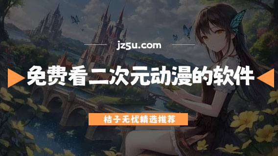 免費看二次元動漫的軟件有哪些-無廣告看二次元動漫的軟件推薦