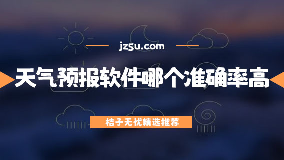 天氣預(yù)報軟件哪個準(zhǔn)確率高-官方正版無廣告的天氣預(yù)報軟件推薦
