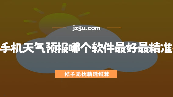 手機天氣預(yù)報哪個軟件最好最精準(zhǔn)-沒有廣告的天氣軟件大全