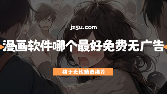 漫畫軟件哪個最好免費無廣告-排名第一的漫畫軟件推薦
