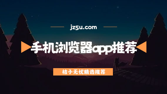 手機下載什么瀏覽器最好-手機瀏覽器app推薦