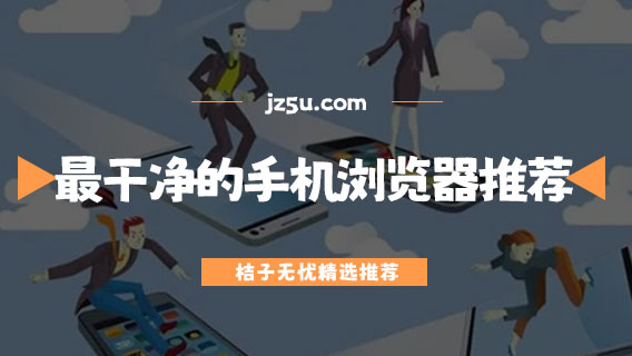 最干凈的手機瀏覽器推薦-安卓系統(tǒng)最好的瀏覽器有哪些