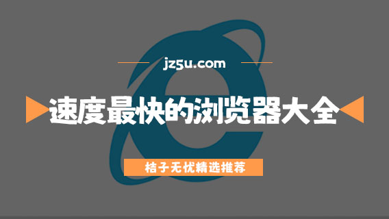 速度最快的瀏覽器大全-哪個瀏覽器下載速度快