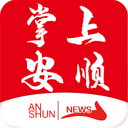 掌上安順客戶端