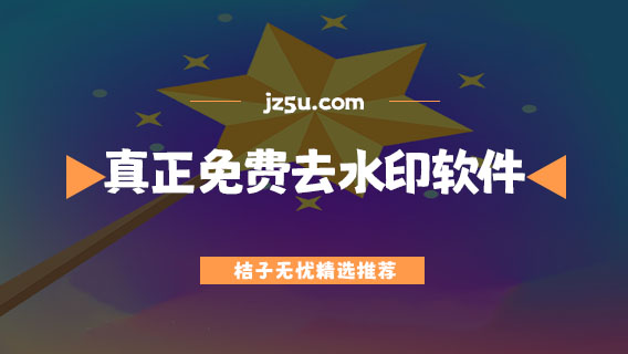 真正免費(fèi)去水印軟件有哪些-視頻免費(fèi)去水印軟件合集