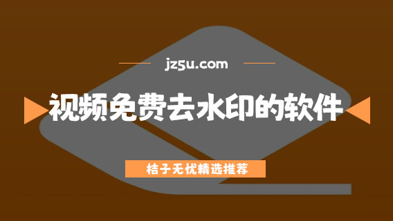 視頻免費(fèi)去水印的軟件有哪些-圖片批量去水印的軟件合集