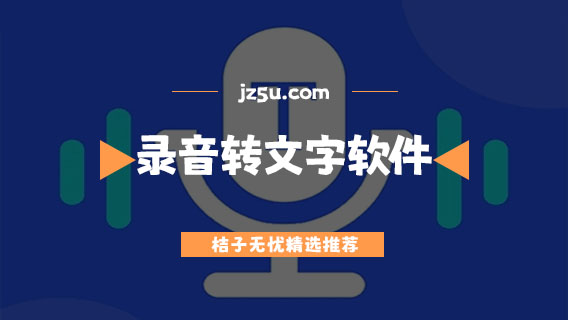 不收費(fèi)的錄音轉(zhuǎn)文字軟件有哪些-長(zhǎng)時(shí)間錄音轉(zhuǎn)文字軟件合集