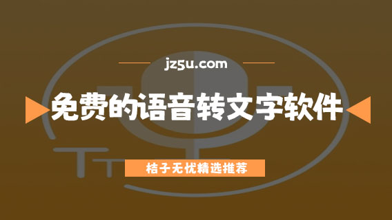 免費(fèi)的語(yǔ)音轉(zhuǎn)文字軟件有哪些-好用的語(yǔ)音轉(zhuǎn)文字軟件推薦