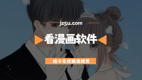 看漫畫(huà)軟件大全-免費(fèi)閱讀漫畫(huà)軟件合集