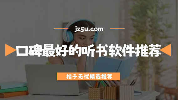 聽(tīng)小說(shuō)的app哪個(gè)好用-口碑最好的聽(tīng)書(shū)軟件推薦