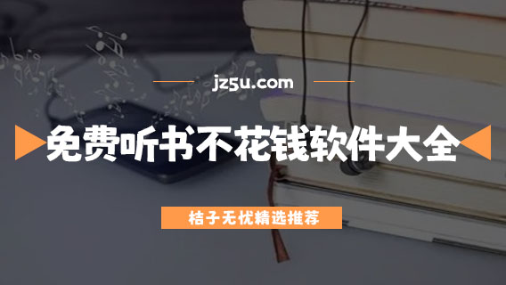 免費(fèi)聽(tīng)書(shū)app哪個(gè)好-免費(fèi)聽(tīng)書(shū)不花錢(qián)的軟件大全