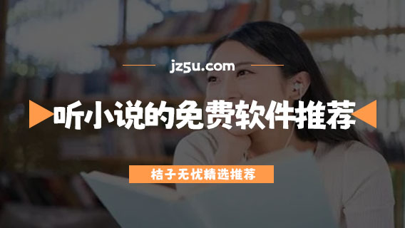 聽(tīng)小說(shuō)的免費(fèi)軟件推薦-哪個(gè)軟件聽(tīng)小說(shuō)最好