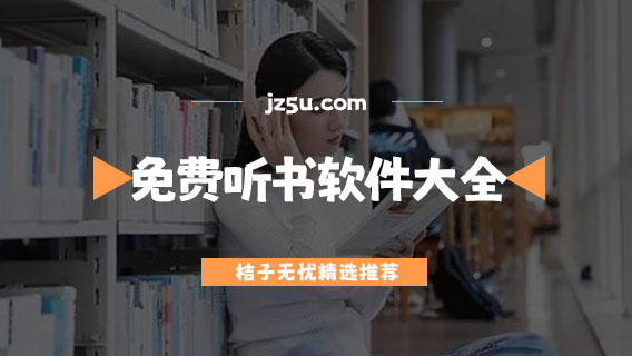 聽(tīng)書(shū)的平臺(tái)有哪些-沒(méi)有廣告的免費(fèi)聽(tīng)書(shū)軟件大全