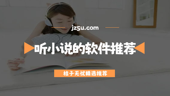 真人配音小說軟件有哪些-下載聽小說的軟件推薦