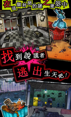 謊言秘密小屋游戲