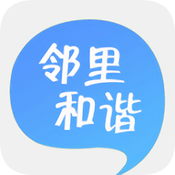 鄰里和諧