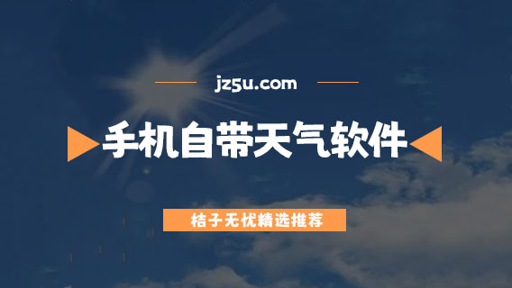 手機(jī)自帶天氣軟件哪個(gè)好-準(zhǔn)確率高的天氣軟件合集