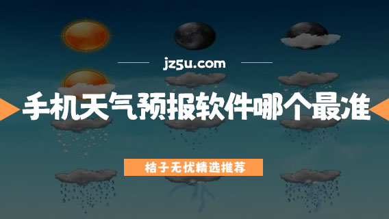 手機(jī)天氣預(yù)報(bào)軟件哪個(gè)最準(zhǔn)-沒有廣告的天氣預(yù)報(bào)軟件推薦
