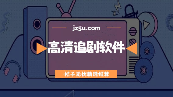 高清追劇軟件推薦-免費(fèi)追劇軟件合集