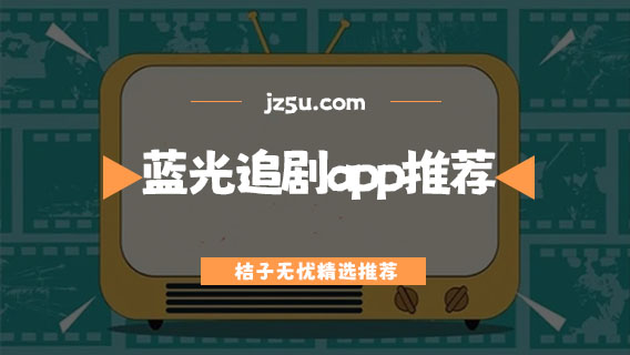 藍(lán)光追劇app推薦-最全免費(fèi)追劇app大全