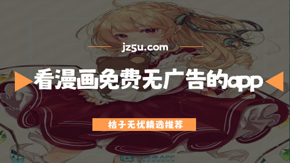 看漫畫免費(fèi)無廣告的app哪個(gè)好-閱讀漫畫免費(fèi)無廣告的app推薦