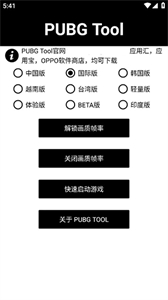 pubgtool畫質(zhì)助手免費(fèi)版本截圖