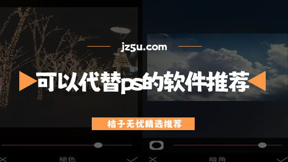 手機(jī)上可以代替ps的軟件推薦-手機(jī)修圖軟件哪個(gè)比較好用